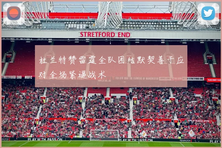 杜兰特赞雷霆全队团结默契善于应对全场紧逼战术