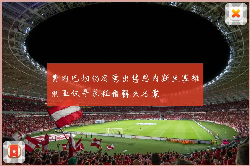费内巴切仍有意出售恩内斯里塞维利亚仅寻求租借解决方案