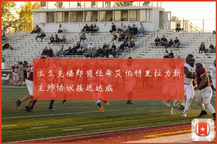 法兰克福即将任命艾伯特里拉为新主帅协议接近达成