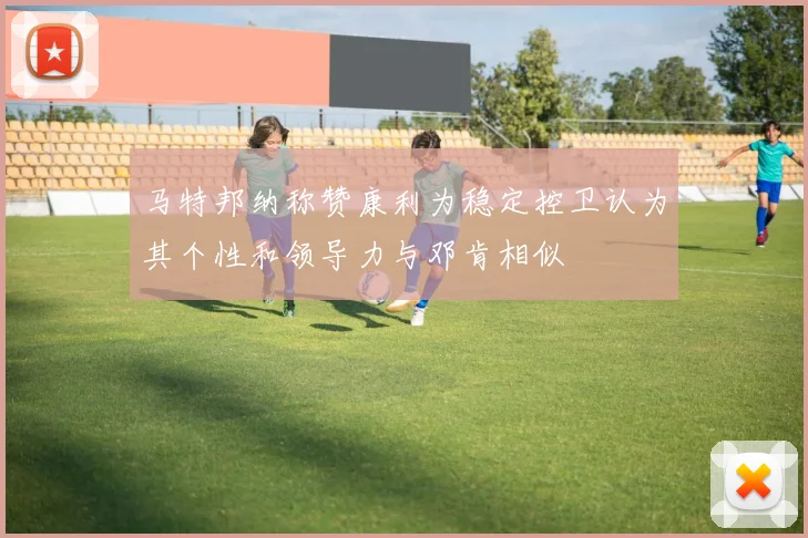 马特邦纳称赞康利为稳定控卫认为其个性和领导力与邓肯相似