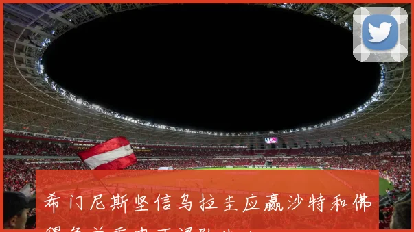 希门尼斯坚信乌拉圭应赢沙特和佛得角并重申不退队决心