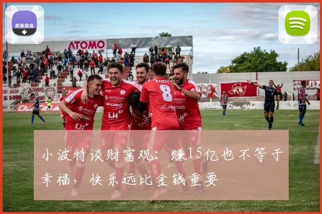小波特谈财富观：赚15亿也不等于幸福，快乐远比金钱重要
