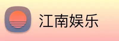 江南娱乐 logo