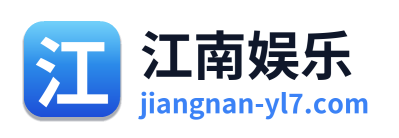 江南娱乐